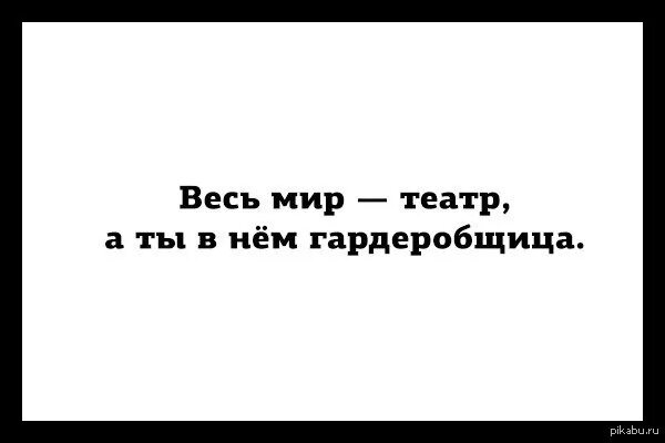 Части слова гардеробщица. Весь мир театр. Весь мир театр прикол. Весь мир театр а ты в нем гардеробщица. Весь мир театртеатр Мем.