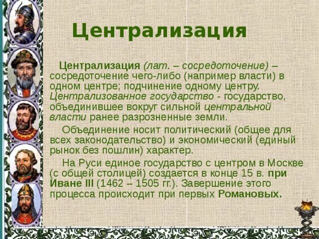Какое значение для централизации страны имели