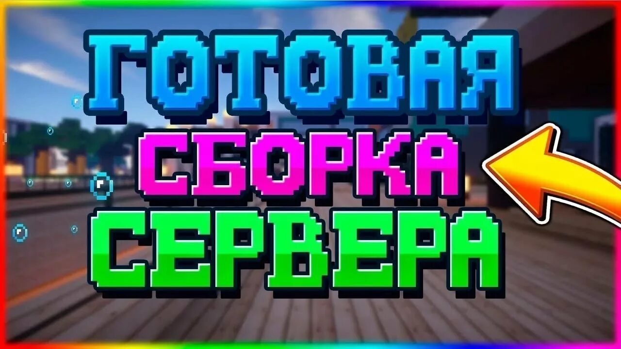 Топовая сборка! Сервера. Готовая сборка. Готовая сборка майнкрафт. Сборка сервера майнкрафт. Сборка гриферского сервера