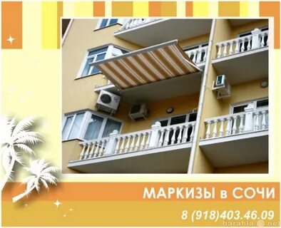 Маркизы сочи