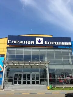 Снежная королева ул бетанкура 1