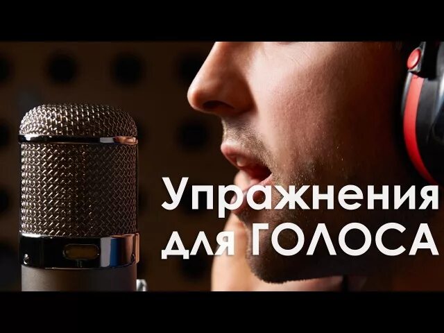 Тренировка голоса. Подготовка голоса. Тренировать голос к пению. Как улучшить вокал. Голос тренинг