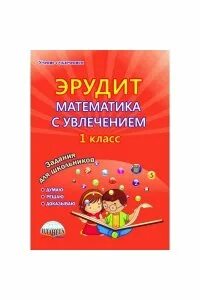 Математика с увлечением 4 класс