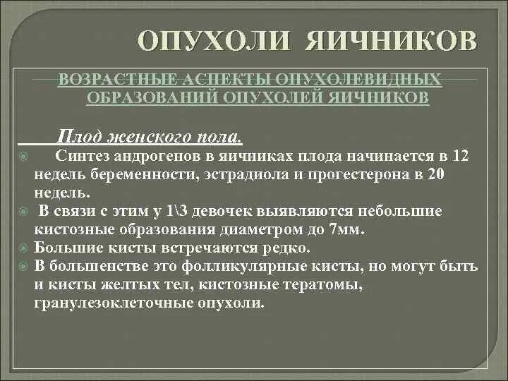 Вторичные опухоли яичника. Андроген синтезирующий опухоль яичника. Причины рецидива опухоли. Рецидив гранулезоклеточной опухоли яичника. Рецидив рака 1 стадии