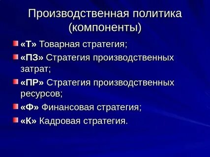 Стратегия производственной системы