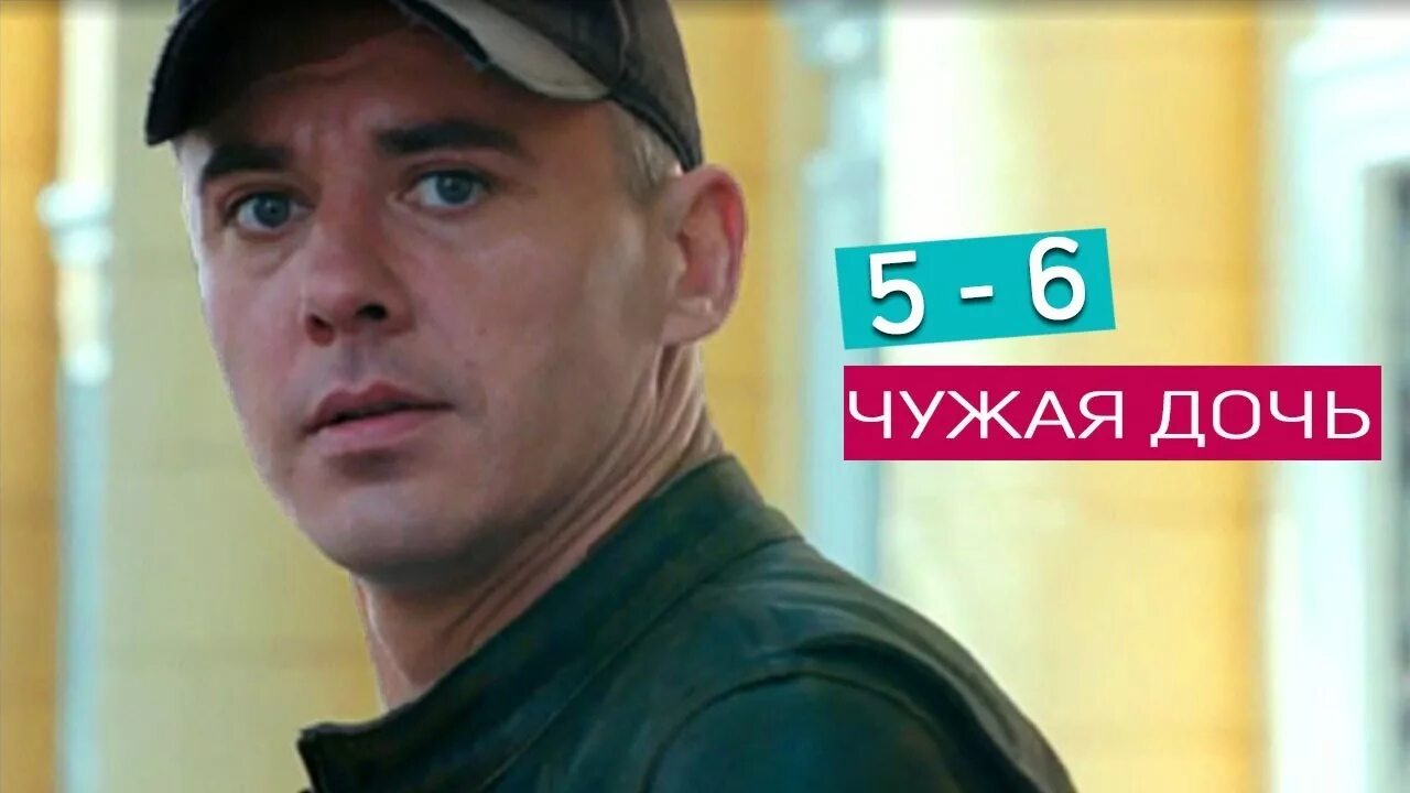 Чужая дочь содержание всех серий. Чужая дочь содержание всех серий