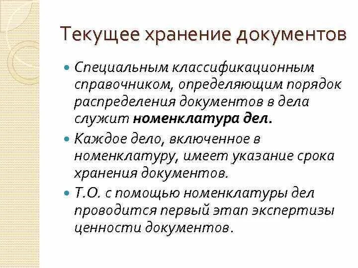 Дела на постоянное хранение документов. Текущее хранение дел. Организация текущего хранения документов. Текущее хранение дел в организации. Организация хранения документов в делопроизводстве.