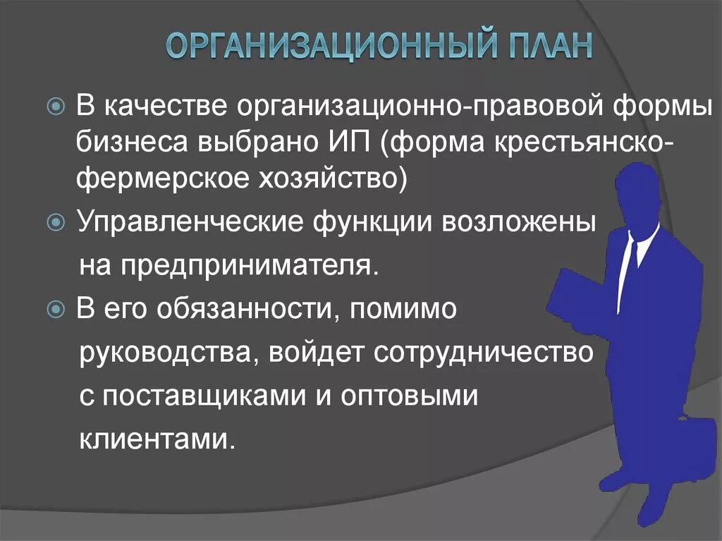 Организационно-правовой план.. Организационный план. Организационно правовая форма бизнес плана. Организационно-правовая форма бищнеспоан. Сложный план по теме организационно правовые формы