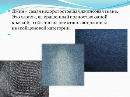 Плотность джинсов