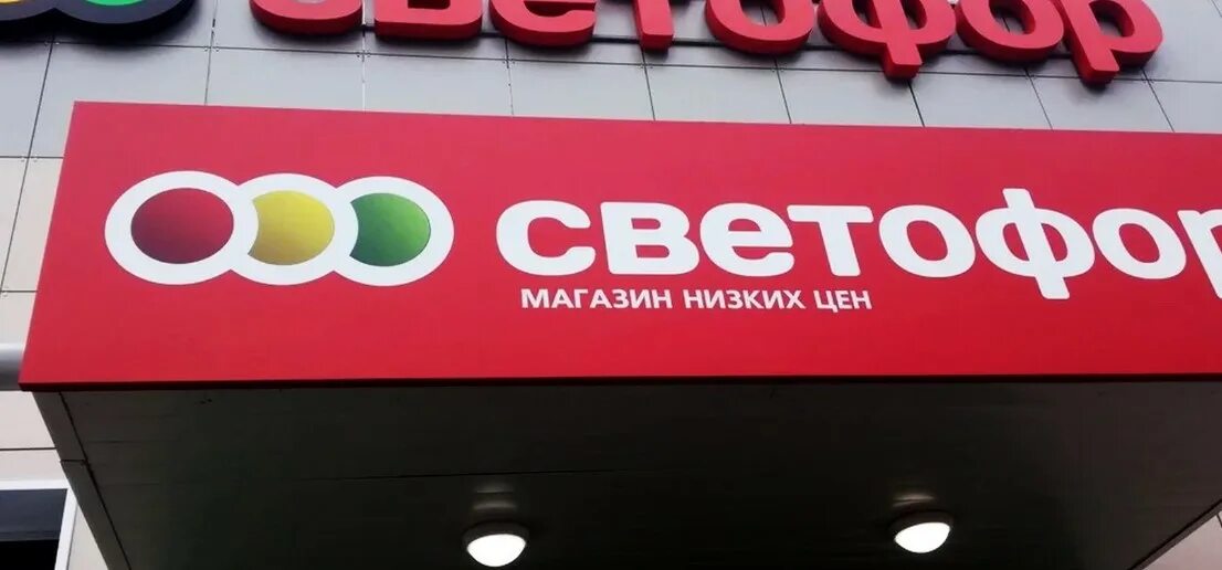 Светофор супермаркет. Сеть магазинов светофор. Светофор логотип. Светофор. Светофор магазин лого.
