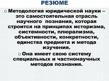 Понятие методологии методология юридической науки