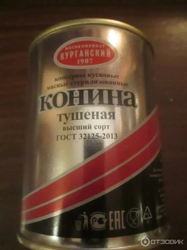 Курганская тушенка конина. Конина курганский. Конина курганский. Курганский мясокомбинат стандарт тушенка. Курганская тушенка конина.