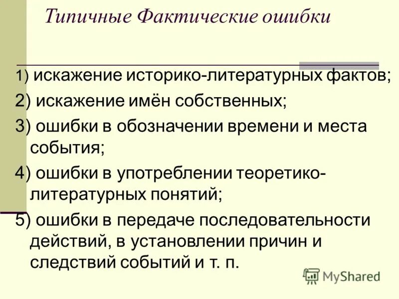 Ошибки в употреблении имен собственных. Ошибки в употреблении имен собственных