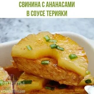 Мясо свинины с ананасом