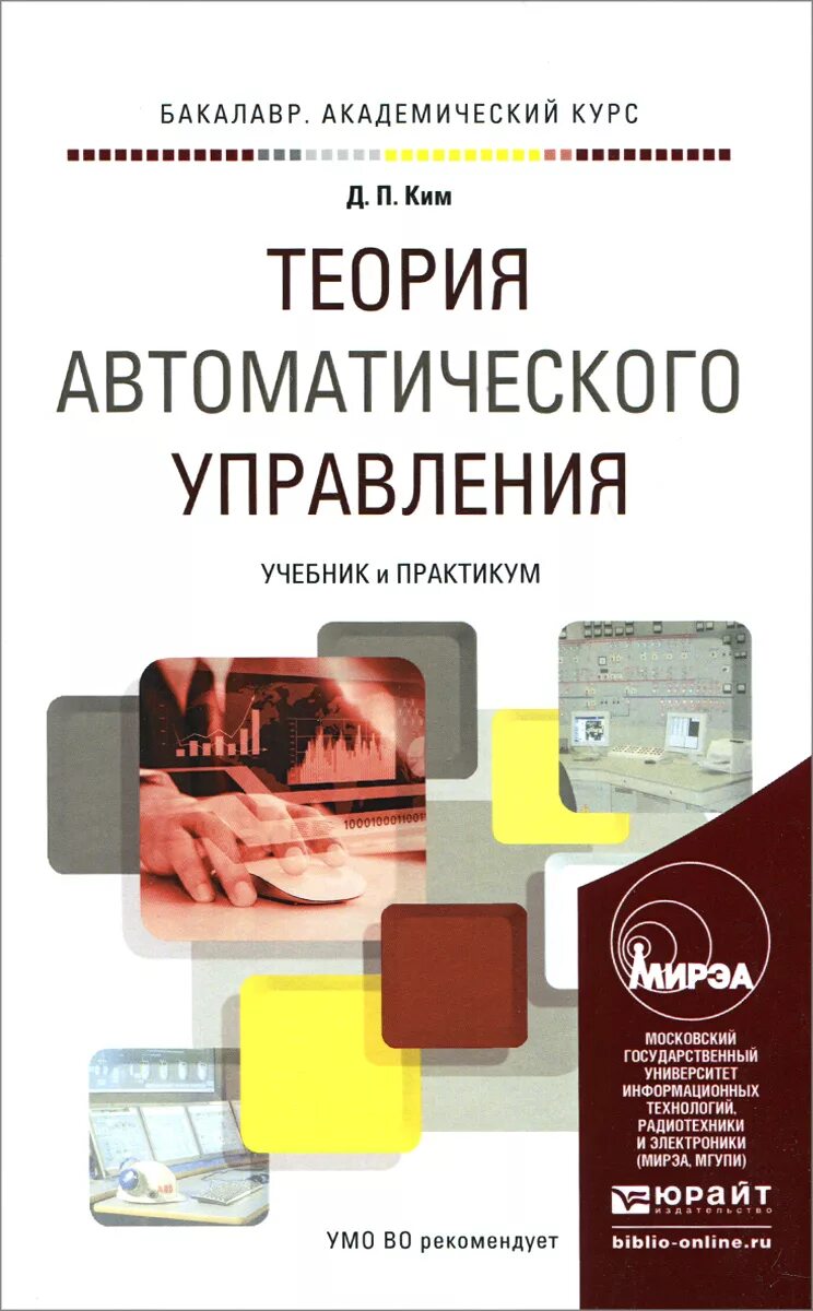 Книга практикум по теории управления. Теория автоматического управления учебник.