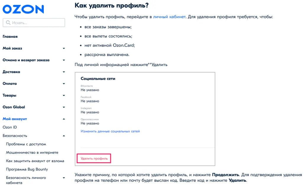 Как удалить аккаунт Озон. Как выйти с аккаунта Озон. Как удалить профиль на Озон. Как выйти из личного кабинета Озон.