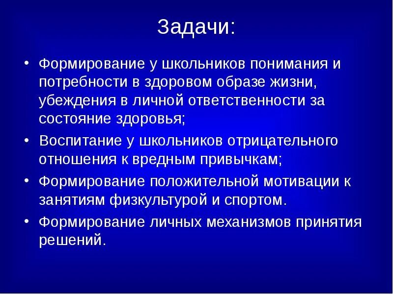 Задачи становления общества. Цели и задачи здорового образа жизни. Формирование потребности в здоровом образе жизни. Задачи формирования ЗОЖ У школьников. Задачи проекта здоровый образ жизни.