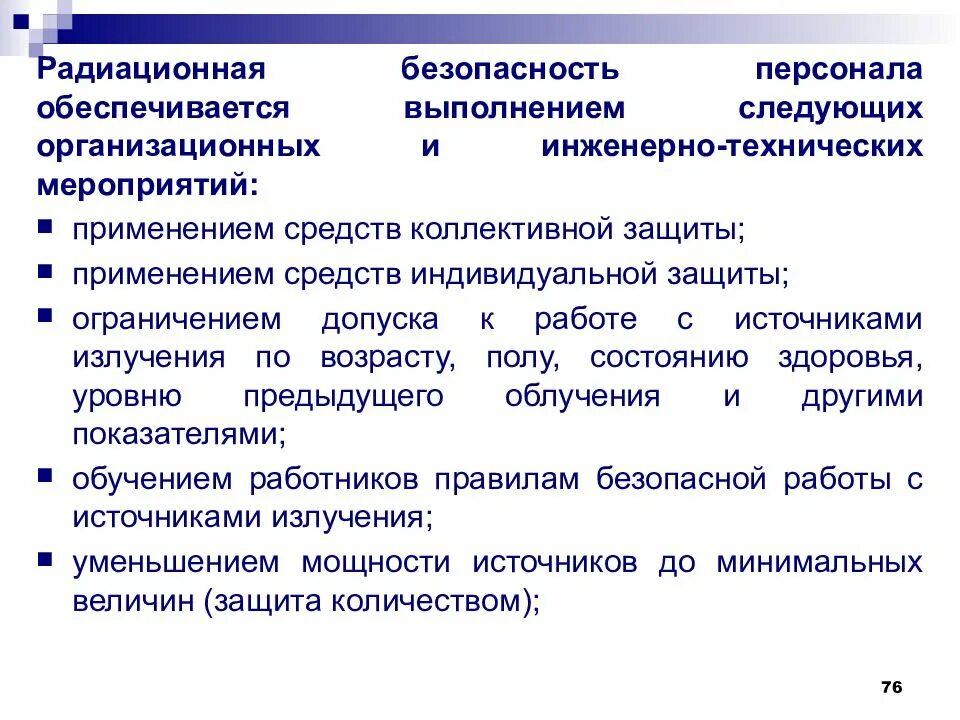 Мероприятия по обеспечению радиационной безопасности. Радиационная безопасность персонала. Радиационная безопасность персонала обеспечивается. Организационные мероприятия радиационной безопасности.