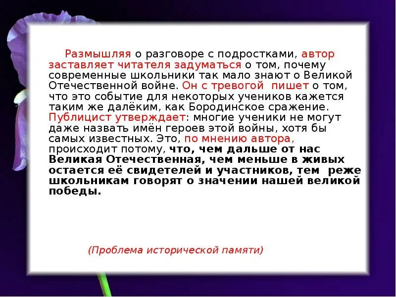 Автор заставляет читателя задуматься о последствиях. Читатель вдумайся в смысл. Давайте дорогой читатель задумаемся о том является