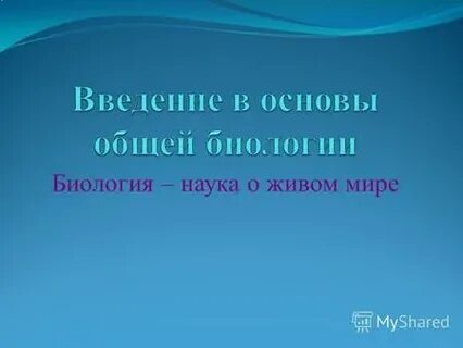 Реферат биология система наук о живой природе