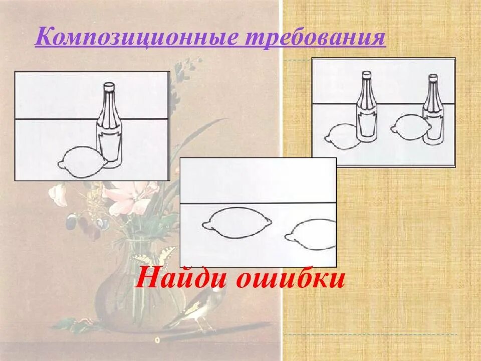 Ошибки в композиции рисунка. Ошибки в композиции натюрморта. изображение предметного натюрморта. композиция. изображение предметного мира - натюрморт. композиция натюрморта презентация.