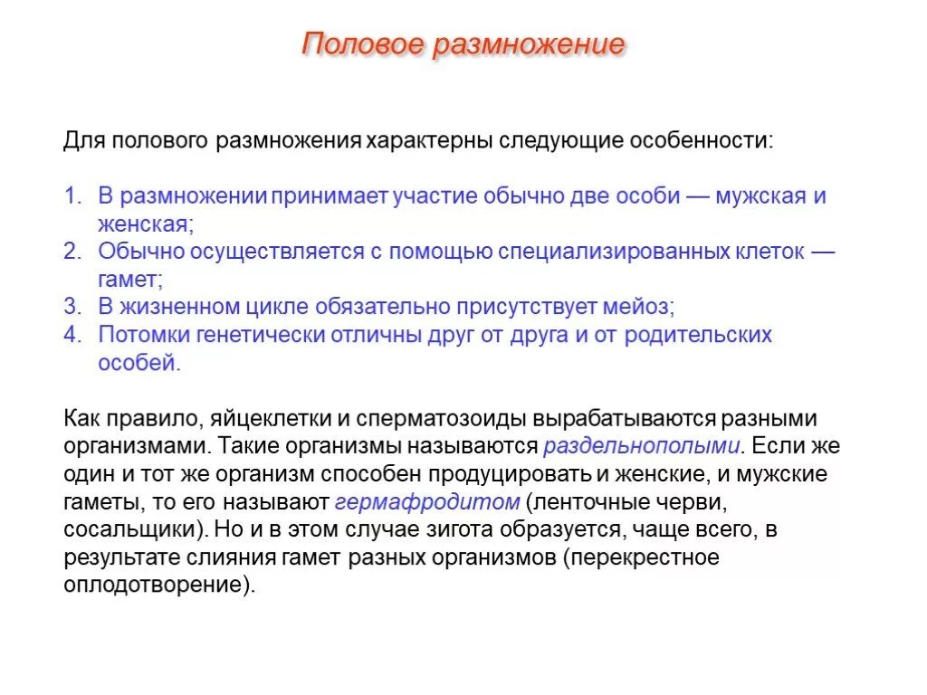 В результате слияния гамет происходит. Для полового размножения характерны следующие. Характерные особенности полового размножения. Что характерно для полового размножения. Половое размножение характерно для.