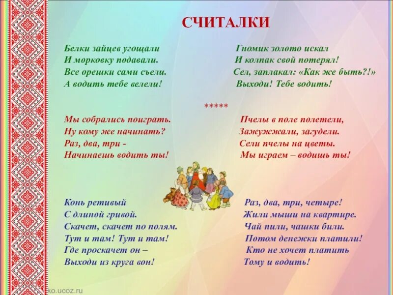 Считалки народное творчество. Русское народное творчество считалки. Считалки фольклор. Считалки для детей фольклор. Русские народные.