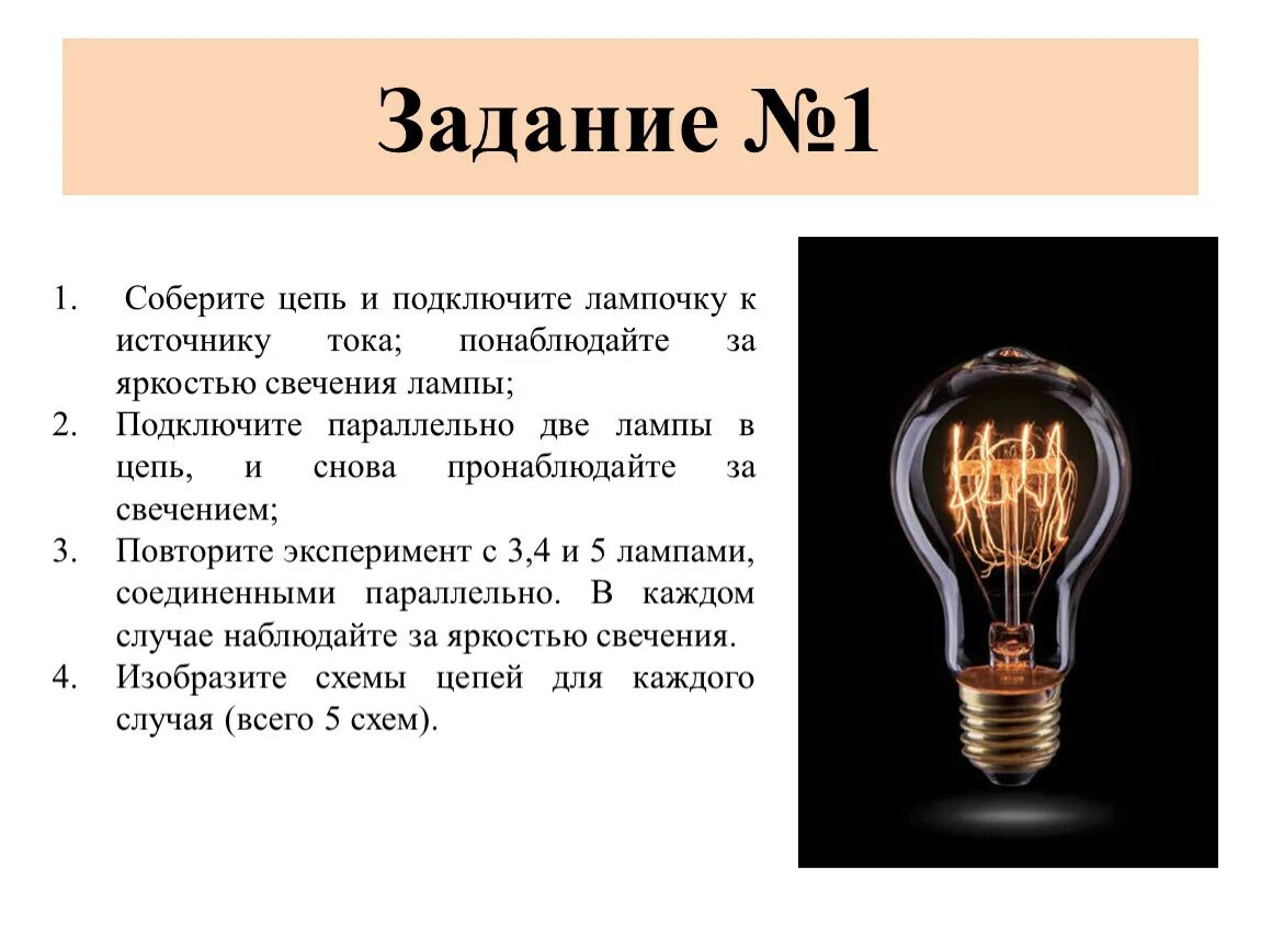 Тест электрические лампы. Яркость свечения лампочки. Подключенная к источнику тока лампа. Q как лампочка. Соберите электрическую цепь подключив лампочку к источнику тока.