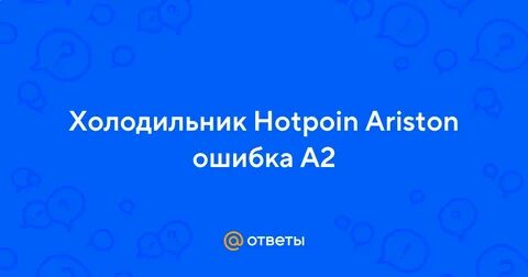 Hotpoint ariston ошибка а1