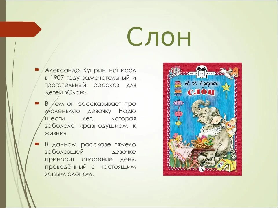 Аннотация слон