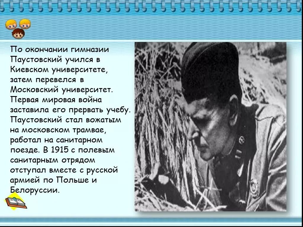Паустовский зимой 1921 года текст егэ. К г паустовский в гимназии. жизнь паустовского. презентация на тему паустовский.