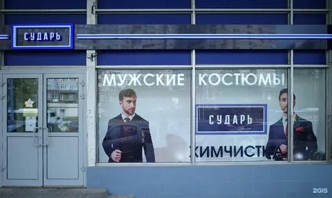Сударь мужская одежда магазины адреса