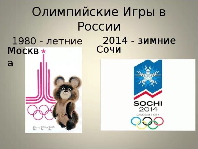 Какой олимпийский год. Первая олимпиада в России. Олимпийские зимние игры в России проводились. Олимпийские игры в России когда были. Первые Олимпийские игры в России.