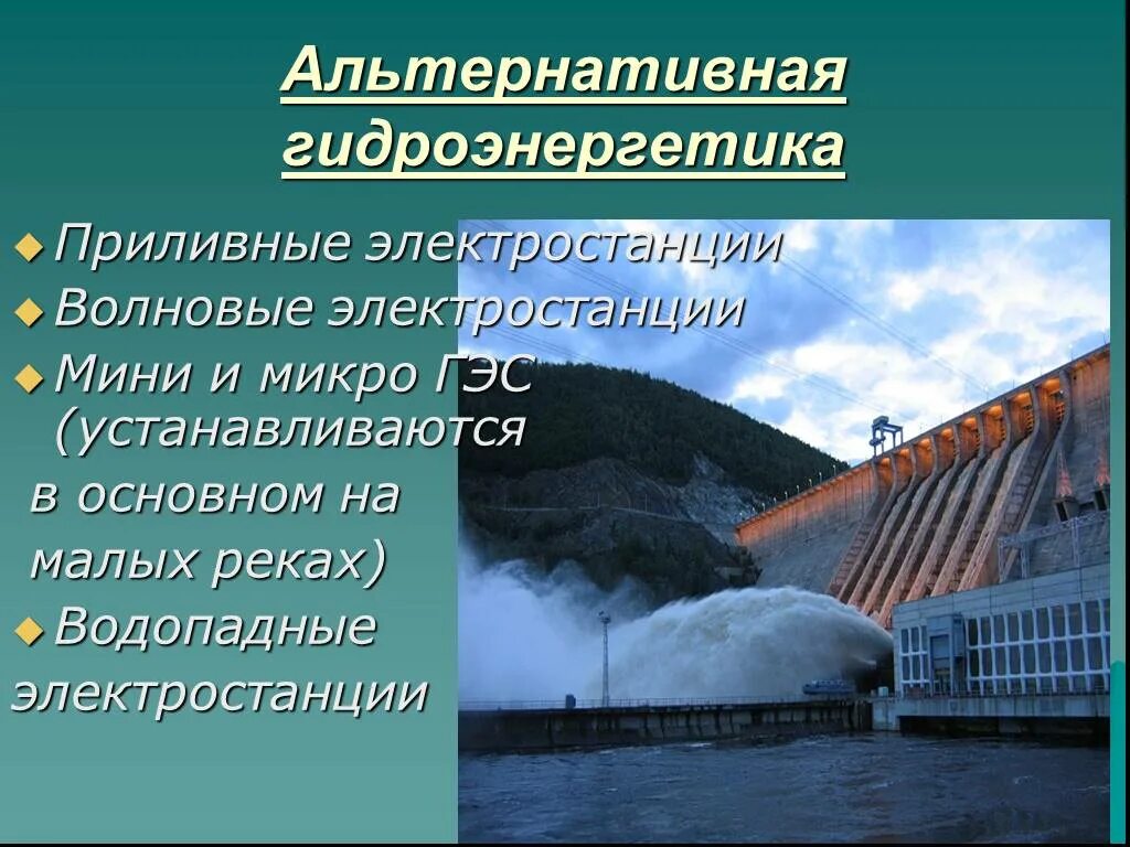 Природные ресурсы россии гидроэнергетические. Альтернативные источники энергии гидроэнергия. Гидроэнергия гидроэлектростанция. Источники электроэнергии –гидроэлектростанции. Гидроэлектростанция источник энергии.