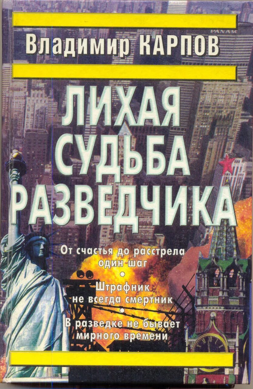 Карпов Лихая судьба разведчика. Книги про разведчиков.