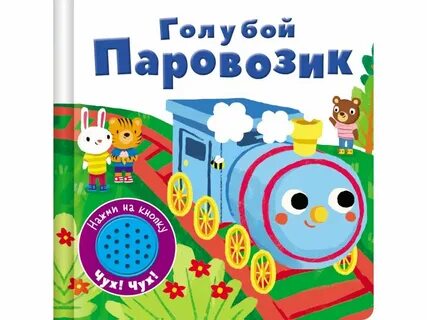 Книга паровозик