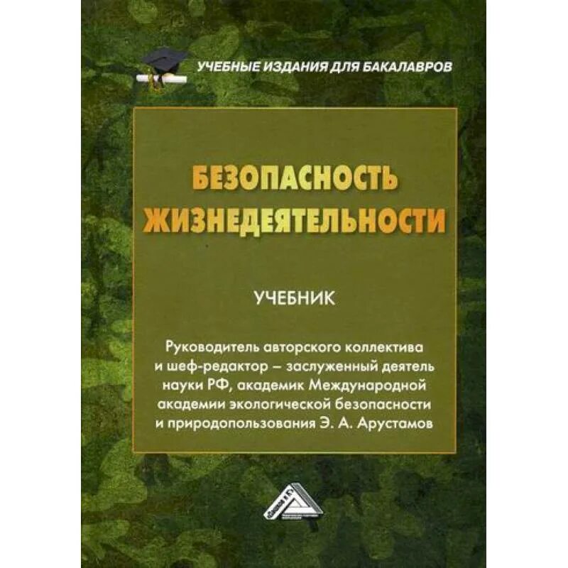 Арустамов э. а. «безопасность жизнедеятельности». Безопасность жизнедеятельности учебник. Безопасность жизнедеятельности Арустамов. Безопасность жизнедеятельности учебное пособие.