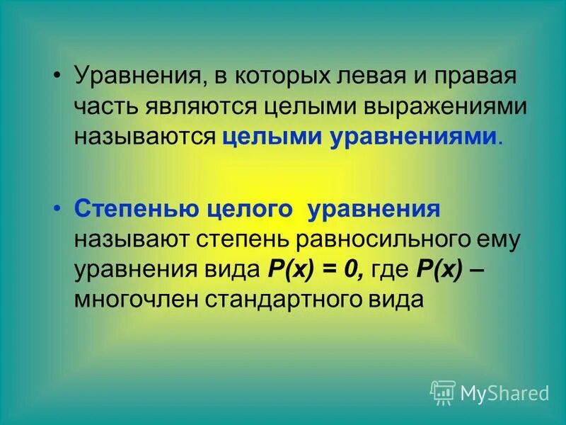 Целые выражения это. Целые выражения это
