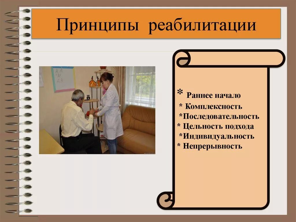 Перечислите принципы реабилитации. Принципы реабилитации. основы реабилитации. её принципы и этапы.. основные принципы медицинской реабилитации. принципы успешной реабилитации.