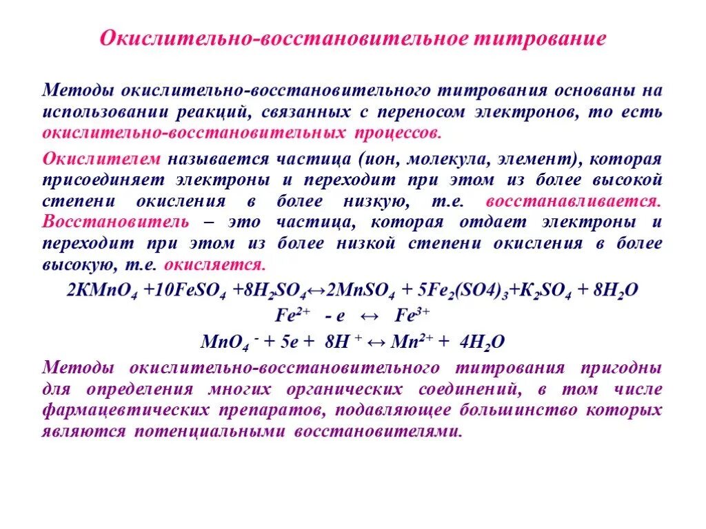 Реакции титриметрического анализа. Методы окислительно-восстановительного титрования. Окислительно восстановительный метод титрования титрант. В основе метода окислительно-восстановительного титрования. Методы окисоительно воссиановительного титрование.