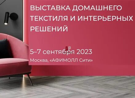 Выставка текстиля 2024