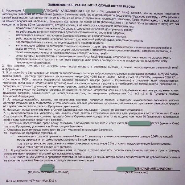 Страховой случай потеря работы. Договор страхования. Договор добровольного страхования. Договор страхования заемщика. Страховка от потери работы.