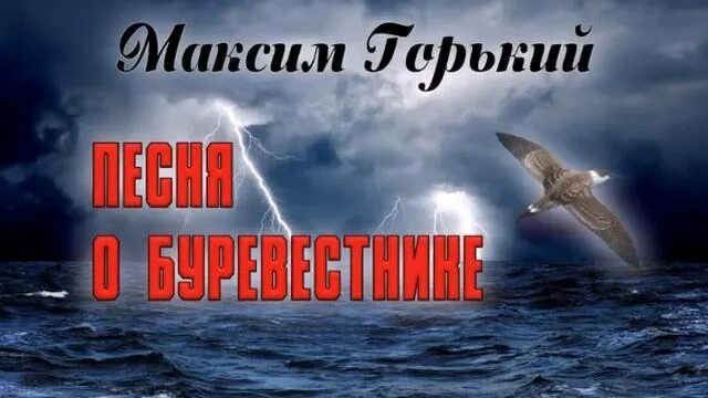 День буревестника. Буревестник Горький. Буревестник произведение. Гордо реет Буревестник.