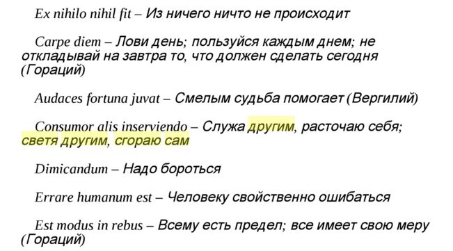 Выражения на латыни с переводом. Фразы на латыни. фразы на латыни с переводом. латинские фразы с переводом. короткие фразы на латыни.