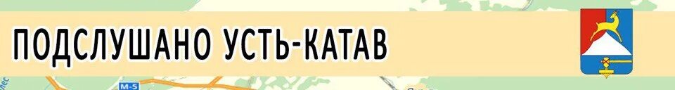 Усть катав подслушано помним скорбим в контакте. Усть-Катав подслушано скорбим и помним. Подслушано Усть-Катав в контакте подслушано ВКОНТАКТЕ. Наш Усть-Катав ВКОНТАКТЕ подслушано. Займы в Усть Катаве.