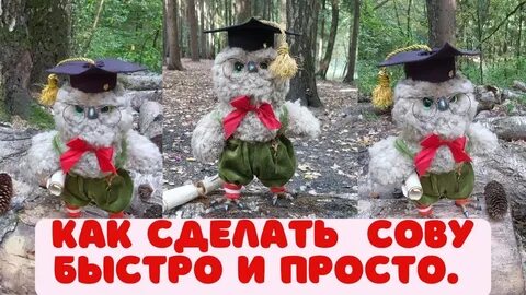 Видео как сделать сову