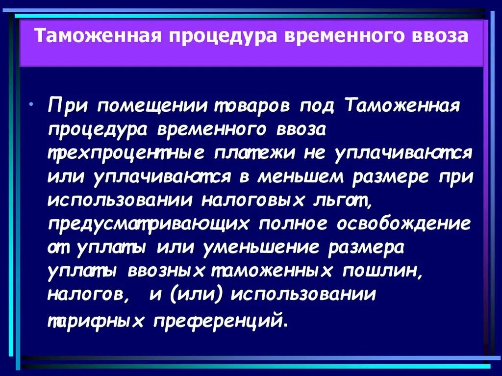 Таможенная процедура временного ввоза. Процедура временного вывоза. Временный вывоз таможенная процедура схема. Таможенная процедура временного вывоза презентация. Конвенция временного ввоза