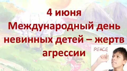 Международный день невинных детей жертв агрессии