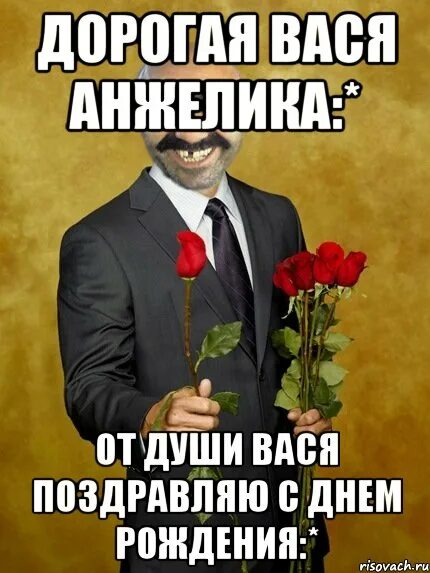 Вася с днем рождения мем гриня я не мог пропустить такой день с днем рождения, Мем Черный властелин Рис