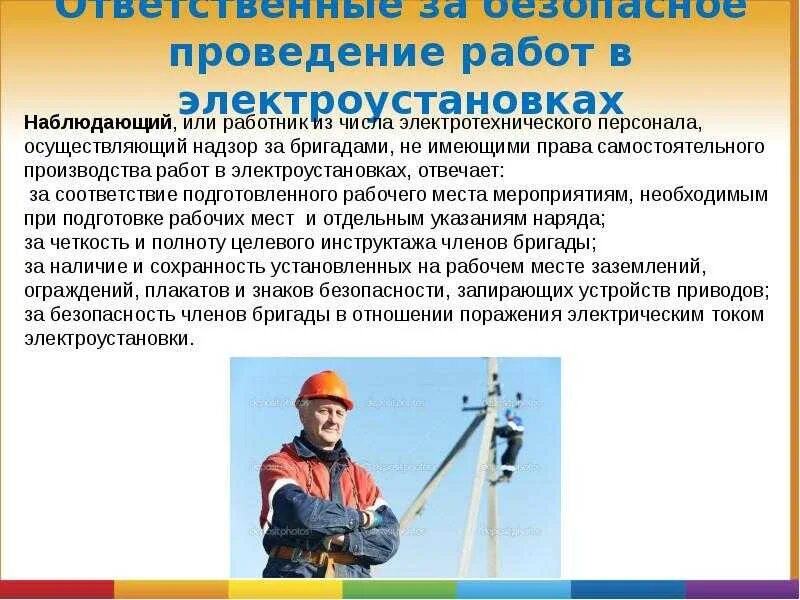 Как распределена ответственность за безопасность при нахождении. Безопасность работ в электроустановках. производитель работ в электроустановках до 1000в. техническая эксплуатация электроустановок. работа при электроустановках.